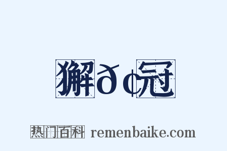 獬𢊁冠是什么意思的图片